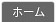 ホーム
