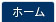 ホーム
