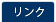 リンク