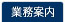 業務案内