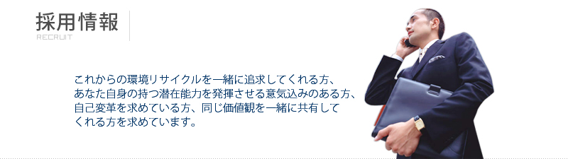 採用情報